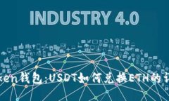 : imToken钱包：USDT如何兑换ETH的详细指南