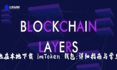 如何安全地在本地下载 imToken 钱包：详细指南与