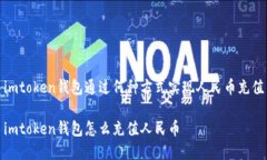 imtoken钱包通过何种方式实现人民币充值imtoken钱包