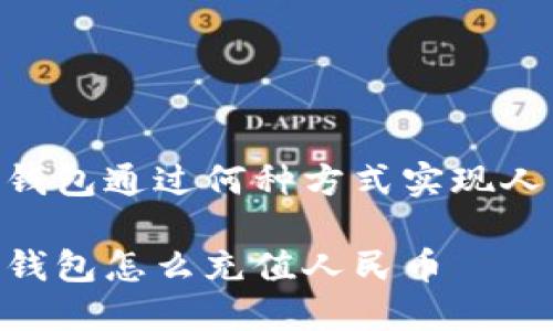 imtoken钱包通过何种方式实现人民币充值

imtoken钱包怎么充值人民币