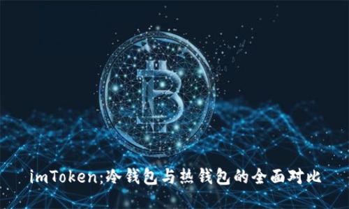 imToken：冷钱包与热钱包的全面对比