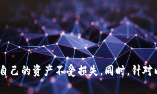   如何在imToken比特币钱包中进行签名操作? / 

 guanjianci imToken, 比特币钱包, 签名操作, 数字货币, 钱包安全 /guanjianci 

在数字货币的世界中，安全性和便利性是用户最为关心的两个方面。为了充分保障用户的数字资产安全，各种数字货币钱包应运而生。其中，imToken是一款备受推崇的数字货币钱包，尤其在比特币用户中拥有极高的人气。与其他钱包相比，imToken以其友好的用户界面和强大的安全性脱颖而出。而在使用任何数字货币钱包的时候，签名操作也是一个不可或缺的环节。

本文将结合imToken钱包，详细介绍在该钱包中如何进行比特币的签名操作。针对常见问题，我们将一一解答，从根本上帮助用户了解在数字货币交易中签名的重要性和具体操作流程。

一、什么是比特币签名？
比特币作为一种去中心化的数字货币，它的所有交易和数据都通过区块链来实现。每当一个用户发起交易，比如发送比特币给另一个用户，系统都会要求发起者对交易进行签名。这个签名实际上是一种密码学技术，其目的在于确保交易的完整性和身份的验证。

签名使用的是用户的私钥，每个比特币用户都有一个唯一的私钥和公钥。公钥可以分享给其他人，而私钥则应该严加保管，因为任何拥有私钥的人都可以控制控制对应的比特币。当用户用私钥对交易进行签名时，任何人都可以验证这个签名是否是由持有该私钥的用户生成的。这就是比特币签名的重要性，它不仅保障了交易的安全性，也为用户提供了身份验证的方式。

二、如何在imToken钱包中进行比特币的签名操作？
在imToken钱包中，进行比特币签名的流程相对简单，用户只需按照以下步骤进行操作：

1. **打开imToken钱包**：首先，用户需要打开自己的imToken钱包，确保已经登录。此时，钱包会展示用户的数字资产。

2. **选择比特币资产**：在主界面中，用户可以看到不同的数字资产，找到并点击比特币（BTC）资产图标，进入比特币管理页面。

3. **发起交易**：点击“发送”按钮，输入接收方的比特币地址以及交易金额。在这个过程中，用户还需要选择交易费用，这通常影响交易确认的速度。

4. **确认交易信息**：在发送之前，请务必仔细检查输入的地址和金额是否正确。确认无误后，点击“下一步”。

5. **进行签名**：系统会提示用户输入钱包的密码或者利用生物识别（如指纹）进行确认，这里就是签名的过程。输入正确的密码后，钱包会自动生成交易的签名并发送至比特币网络。

6. **交易完成**：成功发送后，用户会收到交易的确认信息，可以在钱包中查看交易记录，确认交易状态。

三、为什么需要签名操作？
签名操作本质上是确保资金安全和防止欺诈的重要手段。对于大多数用户来说，了解签名为何重要，可以帮助他们更好地保护自己的数字资产。具体来说，签名操作的优点主要体现在以下几点：

1. **防止伪造**：通过签名，网络上的其他用户可以验证发送者的身份。即使有人试图伪造交易信息，只要没有拥有对应的私钥，就无法进行有效的签名，从而确保交易过程的真实有效。

2. **确保交易完整性**：签名在每一次交易中都与交易数据绑定。一旦交易数据被篡改，签名就会失效，这样就能防止恶意修改交易信息的情况发生。

3. **保护用户隐私**：进行交易签名时，用户的私钥并不会被透露给任何第三方，只有公钥会被暴露。这种机制保护了用户的隐私，让用户在进行数字货币交易时能够更加安心。

4. **增强信任度**：签名的存在使得交易在去中心化的网络中变得可验证。这为用户之间的交易建立了一种信任机制，用户无需完全依赖中心化的第三方机构来监督交易。

四、imToken钱包的安全性如何？
安全性是数字货币钱包选用的重要标准之一。在这一点上，imToken钱包采用了多重安全防护机制，以保护用户的数字资产。

1. **私钥存储**：imToken采取了非托管的方式，私钥存储在用户的设备上，而不在服务器上。因此，即使是开发者也无法访问用户的私钥，保障了用户的安全性。

2. **多重签名技术**：在进行大额交易时，用户可以选择使用多重签名方式来增强安全性。这种方式要求多个私钥同时签名才能完成一笔交易，极大地提高了安全门槛。

3. **生物识别技术**：对于使用手机的用户，imToken也支持指纹、面部识别等生物识别技术，进一步提升了钱包的安全性。

4. **冷钱包与热钱包结合**：在用户所持有的数字资产中，普通小额交易资产可以存放在热钱包中，而大额资产则建议存储在冷钱包中，做到最大程度的 Risiko minimization。

总的来说，imToken钱包为用户提供了一套较为完备的安全措施，使得用户在进行交易时可以放心进行操作。

五、常见问题解答
1. 如果丢失了私钥怎么办？
丢失私钥是每一位数字货币用户都不愿意面对的情况。私钥是资产的唯一凭证，丢失后将无法再获取对应的比特币。那么，面对这样的情况，用户该如何应对呢？

1. **备份**：在创建数字货币钱包时，用户应该及时进行备份并且将备份保存到安全的地方。许多钱包都提供助记词（也称为恢复词）功能，用户可以在此基础上重建钱包。但需要注意的是，助记词也必须妥善保管。

2. **不能恢复的损失**：一旦用户的私钥和助记词都丢失，用户将完全无法访问其资产，这意味着这些数字货币将永久丢失。因此，用户务必在日常生活中养成妥善备份私钥的好习惯。

3. **遗产规划**：为了避免将来发生“意外”情况，用户可以考虑为数字资产进行遗产规划，将恢复信息告知信任的人，以便在必要时能够获取资产。

总之，私钥的保护至关重要，用户在使用数字货币钱包时要时刻重视这一点。

2. 签名操作是否会影响交易费用？
很多用户在使用imToken钱包时可能会问到签名操作会不会影响交易费用的问题。实际上，签名操作本身并不会直接影响交易费用。然而，与交易费用有关因素很多。

1. **交易费用的计算**：交易费用是由网络决定的，通常与区块链的拥堵程度有关。在区块链交易量较大的时候，用户想要快速完成交易，就需要支付更高的交易费用。因此，签名操作本身并不会直接影响费用，而是由发送的信息大小、网络的当前状态等因素共同决定。

2. **交易费用**：在进行交易时，用户可以选择较低的交易费用进行确认，但这可能导致交易确认的时间延长。因此，用户可以根据实际需求选择合适的费用方式，而不必过于担忧签名过程影响费用。

3. **如何设置**：许多钱包都会提供不同的费用选项供用户选择，例如快速、标准和节省。用户可以依据自身的需求来做出选择。

总之，用户在进行交易时选择合适的费用设置即可，而签名操作本身并不会产生额外费用。

3. 怎样提高imToken钱包的安全性？
对于每一个数字货币用户来说，加强钱包的安全性是非常重要的。尽管imToken已建立了多重安全保障措施，用户自己也可以采取额外的措施来提升安全性。

1. **启用二步验证**：虽然imToken并不直接提供二步验证功能，但用户可以在个人邮箱或手机中启用这一功能。通过这样的方式，用户可以在进行重置密码或其他重要操作时，增加一次身份验证，使得资产更为安全。

2. **定期更新密码**：用户应该定期更换并Token钱包密码，并避免使用简单的密码组合。建议使用大小写字母、数字和符号的混合来增强密码的强度。

3. **注意钓鱼攻击**：用户在交易过程中要注意防范钓鱼攻击，避免在不安全的渠道中输入私钥等敏感信息。在接收到任何来自未知来源的信息时，务必保持高度警惕。

4. **使用硬件钱包**：对于持有大量数字货币的用户，可以考虑使用硬件钱包进行冷存储。将大额交易藏入硬件钱包可以提供更好的物理安全性，减少被黑客攻击的风险。

通过这些方式，用户能够有效提升自己imToken钱包的安全性，保护自身数字资产。

4. ifimToken支持哪些其他数字货币？
除了比特币，imToken钱包还支持多种其他数字货币，这也使得它成为了一个全能型金融管理工具。以下是一些imToken支持的主要数字货币：

1. **以太坊（ETH）**：imToken支持以太坊，用户不仅可以安全存储以太坊，还能便捷地进行ERC-20代币的管理与交易。

2. **稳定币**：用户也可以在imToken中存储多种主要稳定币，如USDT、USDC等。这使得用户不仅可以进行波动较大的交易，还可以随时提供流动性。

3. **其他资产**：imToken还支持多种数字资产的存储与交易，如TRON(TRX)、BNB等，增加了用户的选择余地，方便用户更好地管理个人的投资组合。

4. **不断扩展的资产支持**：在数字货币市场快速变化的背景下，imToken也在不断增加或更新支持的数字资产，紧跟市场的变化，以满足用户多样化的需求。

5. imToken钱包的用户评价如何？
关于imToken钱包的用户评价，总体上是积极的。以下是一些用户反馈的主要看法：

1. **用户友好性**：许多用户反映，imToken的界面设计简洁友好，特别是新手用户，可以较快上手，同时也支持多种语言，进一步提升了用户的体验。

2. **安全性**：用户普遍对imToken的安全性表示认可，尤其是其私钥不托管、支持多重签名等措施让大家感到放松。

3. **资产管理**：用户对多币种支持的评论相对正面，认为这使得资产管理更为便捷，不需频繁切换不同钱包。

4. **社区支持**：imToken也拥有活跃的社区支持，用户可以在社区中获得使用心得和解决对于钱包的疑问。

5. **待改进之处**：当然，也有一些用户提到钱包的某些功能尚未完善，如跨链交易功能的缺失。因此，imToken在继续的过程中，可以考虑对这些意见进行调整与改进。

综上所述，imToken作为一款数字货币钱包，凭借其特有的优势赢得了用户的赞誉，同时也在努力不断完善自身的功能与安全性，为数字货币用户提供更好的使用体验。

总之，在使用imToken进行比特币签名时，用户只需简单几步即可完成。而掌握签名的本质、复杂性和必要性将有助于用户更深入地理解数字货币的运作和安全，并保护自己的资产不受损失。同时，针对以上的常见问题，用户通过本文了解后会拥有更加全面的视角，能够更好地利用imToken钱包及其他数字资产管理工具。