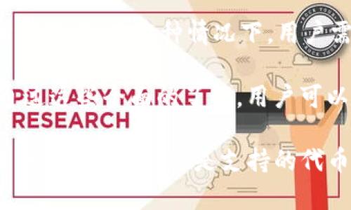 imToken太坊钱包是一个备受关注的数字货币钱包，尤其是在以太坊男币领域。近年来，随着区块链技术的发展和以太坊的广泛应用，越来越多的人开始寻求安全便捷的数字资产管理工具。为此，我们将对此进行深入探讨。

  imToken太坊钱包：数字资产管理的最佳选择 / 

 guanjianci imToken, 太坊钱包, 数字货币, 以太坊, 区块链 /guanjianci 

### imToken太坊钱包的概述

imToken是一个移动端数字钱包，专注于以太坊及其生态系统。用户可以使用这个钱包安全地存储、管理和交易以太坊和各种基于以太坊的代币。imToken由Tokenlon团队开发，目前已经获得了大量用户的信任和好评。

在数字货币世界中，安全性、用户体验和功能多样性是钱包选择的关键指标。imToken恰好在这些方面表现出色，成为了很多用户的首选钱包。

### imToken太坊钱包的主要功能

#### 1. 安全性

安全性是数字钱包的重中之重。imToken采用了多重安全机制，包括私钥本地存储、指纹识别、密码保护等，确保用户的资产不被盗取。此外，imToken还具备备份与恢复功能，用户可以轻松备份助记词，保障资产安全。

#### 2. 用户体验

imToken的用户界面设计，操作流程简单易懂，即使是初学者也能轻松上手。通过直观的界面，用户可以快速进行资产查看、转账和收款等操作。

#### 3. 支持多种代币

除了以太坊，imToken还支持包括ERC20、ERC721等多种以太坊生态代币。这意味着用户可以在同一钱包中管理不同类型的数字资产，提高了资产管理的灵活性。

#### 4. DApp浏览器

imToken还内置了DApp浏览器，用户可以通过钱包直接访问各种去中心化应用。这使得用户可以在一个安全的环境中，方便地使用各种基于以太坊的服务和应用。

#### 5. 交易所功能

通过imToken，用户还能进行代币的交换。imToken内置了去中心化交易所功能，用户可以便捷地进行代币交易，而无需转移资产到其他交易平台，从而降低安全风险。

### imToken太坊钱包的优势与劣势

#### 优势

- **安全性高**：imToken注重用户资产的安全，通过各种技术手段保护用户的私钥和资金安全。
- **用户友好**：简单的界面设计和流畅的操作体验，使得新手用户能够快速适应。
- **支持多种代币**：用户不仅可以管理以太坊，还可以管理多种以太坊生态代币。
- **整合DApp**：提供便捷的DApp访问，提升用户的使用体验。

#### 劣势

- **技术依赖**：对于一些不熟悉区块链技术的用户来说，可能会在使用过程中遇到技术困难。
- **手机依赖性**：作为移动钱包，用户需依赖手机设备来访问，这在某些情况下可能会增大丢失风险。
- **网络依赖**：在离线环境中无法进行转账交易，对一些极端情况并不适用。

### 常见问题解答

#### 1. imToken钱包如何保障用户的资产安全？

imToken钱包在安全性方面采取了多重措施，包括私钥的本地存储、密码保护与指纹识别。用户的私钥仅保存在本地设备中，不会上传至服务器，这样即使是服务器被攻破，用户的资产也不会受到影响。

除了这些基础的安全措施，imToken还提供安全的备份与恢复功能。用户可以通过助记词进行备份，并在需要时轻松恢复钱包，保障资产的持久安全。此外，imToken定期进行安全审计和升级，以防范可能的安全漏洞。

总之，imToken在保障用户资产安全方面付出了大量的努力，这也是它在众多数字钱包中脱颖而出的原因之一。

#### 2. 如何使用imToken进行数字资产交易？

使用imToken进行数字资产交易相对简单。用户只需在钱包中打开“交易”或“市场”功能，选择想要交易的代币和数量，然后确认交易即可。这里的每一步都有明确的指示，非常友好。

用户在进行交易前需要确保自己的账户中有足够的ETH作为交易的手续费。此外，imToken的去中心化交易所功能使得用户能够直接在钱包内完成交易，极大提高了便捷性和安全性。

需要注意的是，用户在交易时应务必确认交易信息，以免出现错误。因为区块链交易一旦确认无法撤销，因此保持警觉和谨慎是非常重要的。

#### 3. imToken支持哪些数字资产或代币？

作为一个专注于以太坊生态的数字钱包，imToken支持以太坊（ETH）及其上构建的多种代币，包括但不限于ERC20、ERC721等。这意味着用户可以在同一平台上管理多种数字资产，方便统一管理。

此外，imToken不断与新项目合作，增添新代币的支持。例如，用户可以查看最新的受支持代币列表，选择适合自己的投资组合。在使用过程中，用户也可以自由添加或删除代币，极大地提升了可操作性。

对于有兴趣投资新兴项目的用户，imToken的多代币支持显得尤为重要，因为这使他们能够快速而方便地参与到新项目中，不会因为钱包的限制而错失机会。

#### 4. imToken的DApp功能使用方法是怎样的？

imToken内置的DApp浏览器使得用户能够方便地访问去中心化应用（DApp）。用户只需在钱包主界面选择DApp选项，就能够看到一个基于以太坊的应用市场。

用户可以在市场上浏览各种DApp，其中包括去中心化交易所、借贷平台、游戏等。选择自己感兴趣的DApp后，点击进入即可使用。在进行DApp操作时，用户需要确保钱包余额充足，同时要关注交易手续费。

此外，用户还可以根据自己的需求，自行添加其他DApp。不论是参与DeFi项目还是进行NFT交易，imToken的DApp功能都能给用户提供便捷的访问渠道，让他们能够在区块链世界中自由探索。

#### 5. 如何备份和恢复imToken钱包？

备份和恢复imToken钱包是非常重要的步骤，以确保用户在手机丢失或损坏时能够顺利找回自己的资产。用户在首次创建钱包时，会被提供一个助记词，这是备份和恢复的唯一凭证。

备份步骤包括将助记词妥善保存，不要将其存储在云端或分享给任何人。用户可以将助记词写下来，存放在安全的地方，以防止丢失。

恢复钱包的过程也很简单。用户在app中选择“恢复钱包”，输入助记词，系统会自动导入用户的所有资产。在这种情况下，用户需要确保输入的助记词准确无误，因为一旦输入错误，便无法恢复钱包。

总之，做好备份和恢复，可以让用户在遇到任何突发情况时，没有后顾之忧，确保资产安全长久。通过这些全面的了解，用户可以充分利用imToken提供的各项功能，实现数字资产的安全管理与增值。

通过以上各个方面的详细介绍，相信大家对imToken太坊钱包有了更全面的了解。无论是安全性、交易便利性，还是支持的代币种类，imToken都在不断提升自身的竞争力，成为用户在数字资产管理中值得信赖的选择。