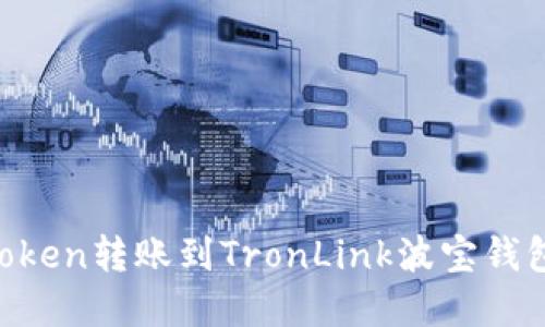 如何将imToken转账到TronLink波宝钱包：完整指南