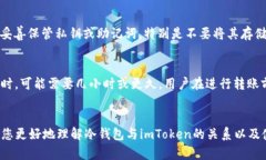   冷钱包如何转出imToken？详细解析与使用指南