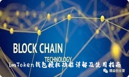 imToken钱包授权功能详解及使用指南