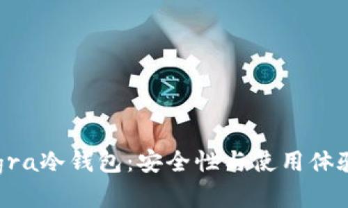 深度解析Legra冷钱包：安全性与使用体验的最佳选择