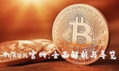 Token官网：全面解析与导览