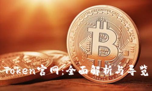 Token官网：全面解析与导览