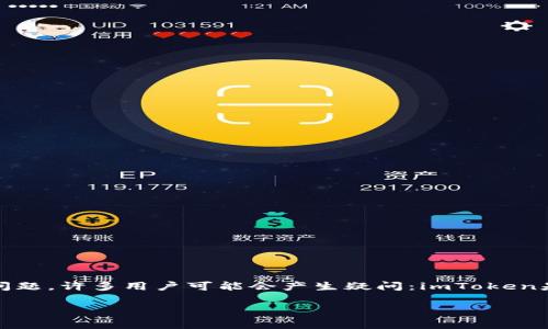 imToken钱包是一个广受欢迎的数字资产钱包，为用户提供安全、便捷的加密货币管理方案。关于使用imToken钱包作为冷钱包的问题，许多用户可能会产生疑问：imToken是否可以作为冷钱包？在这篇文章中，我们将详细介绍imToken钱包的特点，以及如何将其用作冷钱包，并解答与此相关的常见问题。

imToken钱包：能否用作冷钱包？全面解析