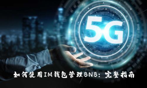 如何使用IM钱包管理BNB: 完整指南