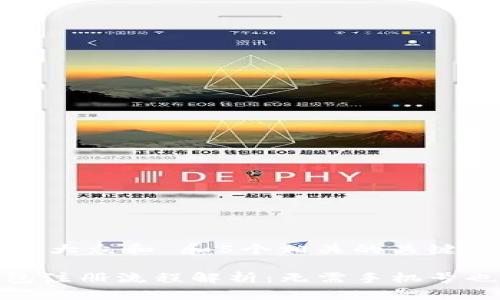 思考一个符合大众和 和5个相关的关键词

imToken钱包注册流程解析：无需手机号也能安全使用