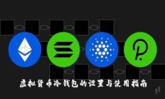 虚拟货币冷钱包的设置与使用指南