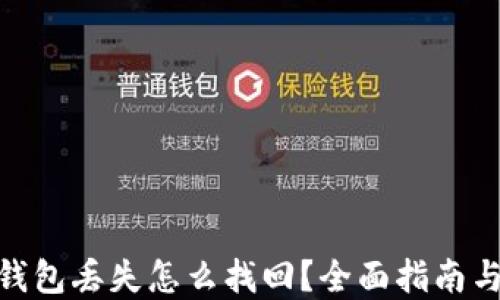 
imtoken钱包丢失怎么找回？全面指南与解决方案