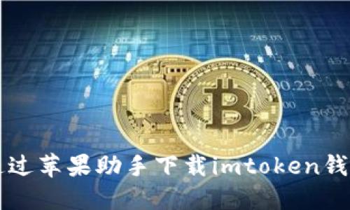 如何通过苹果助手下载imtoken钱包应用