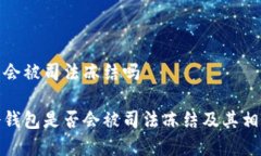 冷钱包会被司法冻结吗解析冷钱包是否会被司法