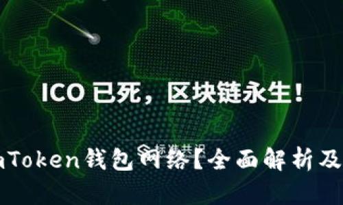什么是imToken钱包网络？全面解析及使用指南