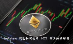 imToken 钱包如何使用 BZZ 及其地址解析