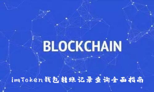 imToken钱包转账记录查询全面指南