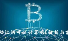 冷钱包助记词可以计算吗？解析与实用指南