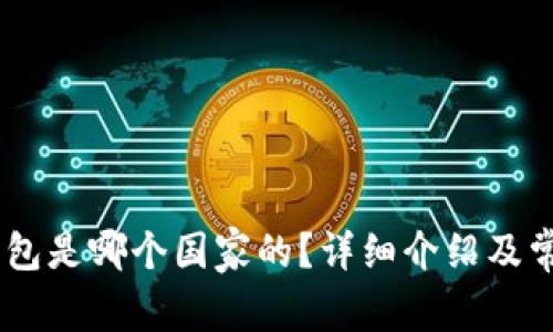  imToken钱包是哪个国家的？详细介绍及常见问题解答