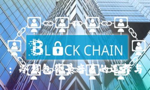 : 冷钱包背景音质的选择与