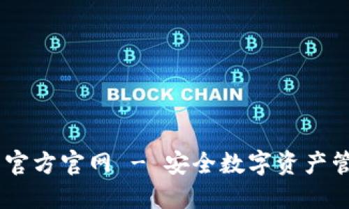  imToken钱包官方官网 - 安全数字资产管理的最佳选择