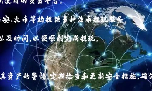   如何从imToken钱包提取资金？ / 

 guanjianci imToken钱包, 取款, 虚拟货币, 数字资产, 钱包安全 /guanjianci 

## imToken钱包概述

imToken是一款广受欢迎的数字资产钱包，支持多种虚拟货币的存储、管理和交易。随着区块链技术的发展，越来越多的人开始使用数字货币进行投资。而imToken由于其用户友好的界面和高安全性，成为了许多用户的首选钱包。提取资金是每个数字货币用户必须了解的一个基本操作，尤其是在需要将资产转化为法币时。

## imToken钱包的基本功能

imToken不仅支持比特币、以太坊等主流数字货币的存储，还可以管理ERC20等各种代币。该钱包的功能足够强大，能够满足用户在进行数字资产交易时的各种需求。

钱包的安全性同样值得关注。imToken采用了多重加密技术来保护用户资产，并提供了助记词备份功能，确保用户在设备丢失或损坏的情况下能够找回资产。

## 如何从imToken钱包提取资金

从imToken钱包提取资金的过程相对简单，但用户需要遵循一定的步骤以确保提取过程的安全和顺利。

### 1. 打开imToken钱包

首先，用户需要打开imToken钱包并输入登录密码。如果您在使用过程中开启了指纹认证，请选择指纹登录。

### 2. 找到要提取的资产

在主界面上，用户可以看到自己已经持有的所有数字资产。点击要提取的数字货币，以便进入该资产的详细页面。

### 3. 提取现金

在资产详情页面，用户需要找到“转账”或“提取”选项。点击后，用户将被要求输入提取金额和接收地址。

接收地址可以是用户在交易所、其他钱包或个人账户的地址。确保输入地址准确无误，任何错误都有可能导致资金的永久损失。

输入金额后，系统将会提供相应的手续费信息。用户需要确认自己能接受的手续费，随后继续进行交易。

### 4. 确认交易

最后，用户需要再次确认所有输入的信息是否准确。尤其是接收地址和提取金额。在确认无误后，点击“确认”或“发送”按钮。

系统可能会要求用户输入交易密码或进行指纹验证，以提升安全性。完成这些操作后，资金将会从imToken钱包中提取并发送到所指定的接收地址。

## 提取资金后的注意事项

一旦资金从imToken钱包提取，就不能再撤回或更改交易。因此在提取之前，请务必检查所有信息的准确性。在提取过程中，有些平台可能会需要一定的处理时间，用户需要耐心等待。

## 相关问题解答

在提取资金的过程中，用户可能会遇到各种问题。以下是一些常见的问题及其详细解答。

### 1. 如果我忘记了imToken钱包的密码该怎么办？

如果您忘记了imToken钱包的密码，怎么办呢？首先，您依然可以通过助记词或私钥恢复钱包。助记词是您在创建钱包时生成的一组随机字母数字组合，您需要将其安全保存。如果您记得助记词，可以选择恢复您的钱包。进入imToken，选择“恢复钱包”，然后输入助记词。通过这种方式，您不仅可以重设密码，还可以完全恢复钱包的数据。

如果您没有助记词或私钥，遗憾的是，您将无法恢复对钱包资产的访问权。在数字货币的世界中，安全性至关重要，因此在创建钱包时，请务必妥善保管助记词和密码，避免类似情况发生。

### 2. 提款过程中出现手续费高的问题怎么解决？

在提取数字资产时，有些用户可能会发现手续费偏高。手续费高低受到多种因素影响，比如网络拥堵、区块链交易的复杂性等。如果您遇到手续费过高的问题，可以尝试选择在非高峰时段进行提款。

通常，区块链网络在某些时段内交易量较大，这时的手续费会显著上升。了解网络状态，并选择合适的时间进行交易，将有助于减少手续费支出。

此外，您也可以考虑使用一些手续费较低的交易所或者不同的提取方式。有些交易所可能会提供更低的提款费用，选择合适的平台也能降低成本。

### 3. 提取后资金多久到账？

在从imToken钱包提取资金后，资金到账的时间会因多个因素而异。首先是接收方平台的处理速度。不同的交易所或钱包间对确认交易的时间要求不同，有些平台可能需要几分钟，而有些可能需要几个小时。

其次，区块链网络的拥堵情况也会影响到账时间。例如，在比特币网络拥堵严重时，交易确认时间可能会大大延长。一般来说，区块链交易需要至少两个确认，但为了确保安全，很多平台会要求更多的确认次数。

为了加快到账速度，您可以选择提高手续费，这样交易优先处理的可能性会更高。一定要耐心等待，如果长时间未到账，您可以联系相关平台的客服进行查询。

### 4. 提款后我应该如何保护我的钱包安全？

提取资金后，确保钱包的安全性是至关重要的。以下是一些您可以遵循的最佳实践来保护您的钱包：

首先，定期更新您的密码，并使用强密码，避免使用容易被猜测的组合。尽量使用字母、数字和特殊符号的组合，使密码更加复杂。

其次，保持助记词和私钥的安全。将它们保存在安全的地点，避免在线存储。同时，考虑使用冷钱包或硬件钱包进一步提升资产的安全性，尽量将大部分资金存储在离线环境中。

最后，定期检查您的 imToken 钱包，以便第一时间发现可疑活动。如果发现任何未授权的交易，立即更改密码并联系相关客服。

### 5. imToken钱包是否支持所有国家的法币提取？

imToken钱包是一个支持多种数字货币的跨国钱包，但并不是所有国家的法币都可以直接通过imToken钱包提取。提取法币的能力通常取决于所使用的交易平台。

大多数用户通常会选择将数字资产转移到交易所，将其兑换为法币后进行提现。选择支持当地法币的交易所非常重要，而大部分主流交易所如币安、火币等均提供多种法币提现服务。

如果您希望将数字货币转化为法币，建议在转移之前仔细了解目标交易所支持哪些法币，然后进行相应的转账操作。确保了解提现流程、手续费以及时间，以便顺利完成提现。

## 结尾

在从imToken钱包提取资金时，确保遵循正确的流程以保障安全性。如果您遇到任何问题，不妨参考上述常见问题的解答。同时，要保持对钱包及其资产的警惕，定期检查和更新安全措施，确保您的数字资产安全。