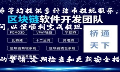   如何从imToken钱包提取资金？ / 

 guanjianci imToken钱包, 取款, 虚拟货币, 数字资产, 钱包安全 /guanjianci 

## imToken钱包概述

imToken是一款广受欢迎的数字资产钱包，支持多种虚拟货币的存储、管理和交易。随着区块链技术的发展，越来越多的人开始使用数字货币进行投资。而imToken由于其用户友好的界面和高安全性，成为了许多用户的首选钱包。提取资金是每个数字货币用户必须了解的一个基本操作，尤其是在需要将资产转化为法币时。

## imToken钱包的基本功能

imToken不仅支持比特币、以太坊等主流数字货币的存储，还可以管理ERC20等各种代币。该钱包的功能足够强大，能够满足用户在进行数字资产交易时的各种需求。

钱包的安全性同样值得关注。imToken采用了多重加密技术来保护用户资产，并提供了助记词备份功能，确保用户在设备丢失或损坏的情况下能够找回资产。

## 如何从imToken钱包提取资金

从imToken钱包提取资金的过程相对简单，但用户需要遵循一定的步骤以确保提取过程的安全和顺利。

### 1. 打开imToken钱包

首先，用户需要打开imToken钱包并输入登录密码。如果您在使用过程中开启了指纹认证，请选择指纹登录。

### 2. 找到要提取的资产

在主界面上，用户可以看到自己已经持有的所有数字资产。点击要提取的数字货币，以便进入该资产的详细页面。

### 3. 提取现金

在资产详情页面，用户需要找到“转账”或“提取”选项。点击后，用户将被要求输入提取金额和接收地址。

接收地址可以是用户在交易所、其他钱包或个人账户的地址。确保输入地址准确无误，任何错误都有可能导致资金的永久损失。

输入金额后，系统将会提供相应的手续费信息。用户需要确认自己能接受的手续费，随后继续进行交易。

### 4. 确认交易

最后，用户需要再次确认所有输入的信息是否准确。尤其是接收地址和提取金额。在确认无误后，点击“确认”或“发送”按钮。

系统可能会要求用户输入交易密码或进行指纹验证，以提升安全性。完成这些操作后，资金将会从imToken钱包中提取并发送到所指定的接收地址。

## 提取资金后的注意事项

一旦资金从imToken钱包提取，就不能再撤回或更改交易。因此在提取之前，请务必检查所有信息的准确性。在提取过程中，有些平台可能会需要一定的处理时间，用户需要耐心等待。

## 相关问题解答

在提取资金的过程中，用户可能会遇到各种问题。以下是一些常见的问题及其详细解答。

### 1. 如果我忘记了imToken钱包的密码该怎么办？

如果您忘记了imToken钱包的密码，怎么办呢？首先，您依然可以通过助记词或私钥恢复钱包。助记词是您在创建钱包时生成的一组随机字母数字组合，您需要将其安全保存。如果您记得助记词，可以选择恢复您的钱包。进入imToken，选择“恢复钱包”，然后输入助记词。通过这种方式，您不仅可以重设密码，还可以完全恢复钱包的数据。

如果您没有助记词或私钥，遗憾的是，您将无法恢复对钱包资产的访问权。在数字货币的世界中，安全性至关重要，因此在创建钱包时，请务必妥善保管助记词和密码，避免类似情况发生。

### 2. 提款过程中出现手续费高的问题怎么解决？

在提取数字资产时，有些用户可能会发现手续费偏高。手续费高低受到多种因素影响，比如网络拥堵、区块链交易的复杂性等。如果您遇到手续费过高的问题，可以尝试选择在非高峰时段进行提款。

通常，区块链网络在某些时段内交易量较大，这时的手续费会显著上升。了解网络状态，并选择合适的时间进行交易，将有助于减少手续费支出。

此外，您也可以考虑使用一些手续费较低的交易所或者不同的提取方式。有些交易所可能会提供更低的提款费用，选择合适的平台也能降低成本。

### 3. 提取后资金多久到账？

在从imToken钱包提取资金后，资金到账的时间会因多个因素而异。首先是接收方平台的处理速度。不同的交易所或钱包间对确认交易的时间要求不同，有些平台可能需要几分钟，而有些可能需要几个小时。

其次，区块链网络的拥堵情况也会影响到账时间。例如，在比特币网络拥堵严重时，交易确认时间可能会大大延长。一般来说，区块链交易需要至少两个确认，但为了确保安全，很多平台会要求更多的确认次数。

为了加快到账速度，您可以选择提高手续费，这样交易优先处理的可能性会更高。一定要耐心等待，如果长时间未到账，您可以联系相关平台的客服进行查询。

### 4. 提款后我应该如何保护我的钱包安全？

提取资金后，确保钱包的安全性是至关重要的。以下是一些您可以遵循的最佳实践来保护您的钱包：

首先，定期更新您的密码，并使用强密码，避免使用容易被猜测的组合。尽量使用字母、数字和特殊符号的组合，使密码更加复杂。

其次，保持助记词和私钥的安全。将它们保存在安全的地点，避免在线存储。同时，考虑使用冷钱包或硬件钱包进一步提升资产的安全性，尽量将大部分资金存储在离线环境中。

最后，定期检查您的 imToken 钱包，以便第一时间发现可疑活动。如果发现任何未授权的交易，立即更改密码并联系相关客服。

### 5. imToken钱包是否支持所有国家的法币提取？

imToken钱包是一个支持多种数字货币的跨国钱包，但并不是所有国家的法币都可以直接通过imToken钱包提取。提取法币的能力通常取决于所使用的交易平台。

大多数用户通常会选择将数字资产转移到交易所，将其兑换为法币后进行提现。选择支持当地法币的交易所非常重要，而大部分主流交易所如币安、火币等均提供多种法币提现服务。

如果您希望将数字货币转化为法币，建议在转移之前仔细了解目标交易所支持哪些法币，然后进行相应的转账操作。确保了解提现流程、手续费以及时间，以便顺利完成提现。

## 结尾

在从imToken钱包提取资金时，确保遵循正确的流程以保障安全性。如果您遇到任何问题，不妨参考上述常见问题的解答。同时，要保持对钱包及其资产的警惕，定期检查和更新安全措施，确保您的数字资产安全。