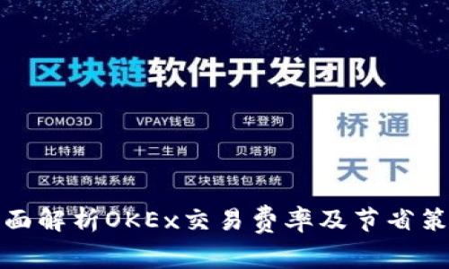 全面解析OKEx交易费率及节省策略