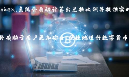 思考一个符合大众和 和5个相关的关键词:

品位imtoken钱包注册教程/品位  
关键词imtoken, 钱包注册, 数字货币, 区块链, 钱包使用/关键词

---

## imtoken钱包注册教程

随着数字货币的快速发展，越来越多的人开始接触和使用数字货币钱包。imtoken作为一款知名的数字货币钱包，因其安全性和便捷性，受到了广大用户的喜爱。在这篇文章中，我们将详细介绍imtoken钱包的注册流程、使用步骤及注意事项，并回答一些常见的问题，帮助用户更好地了解和使用这款钱包。

### 第一部分：imtoken钱包简介

imtoken是一款以移动端为主的数字货币钱包，支持多种主流的数字货币，包括比特币、以太坊等。它采用了多重签名和冷存储等技术，大大提升了资产的安全性。此外，imtoken还提供了去中心化交易所（DEX）和Token交换等功能，让用户在一款应用中即可完成交易。

### 第二部分：注册imtoken钱包的步骤

注册imtoken钱包的过程相对简单，用户只需按照以下几个步骤进行操作即可：

#### 1. 下载imtoken应用

用户可以在官方应用商店（如App Store或Google Play）搜索“imtoken”进行下载，确保下载的是官方正版应用，避免下载到假冒软件。

#### 2. 创建新钱包

打开应用后，点击“创建钱包”按钮，系统会提示用户进行一些基本信息的填写，如设置钱包名称和密码。此时用户需要慎重考虑密码的复杂性，尽量使用字母、数字和符号的组合，提高其安全性。

#### 3. 备份助记词

imtoken在创建钱包时会生成一组助记词，用户需要按照顺序记录下来并妥善保管。助记词是恢复钱包的重要凭证，若用户丢失或忘记密码，可以通过助记词恢复钱包的访问权限。

#### 4. 完成注册

在完成以上步骤后，用户的imtoken钱包注册就已完成。用户可以选择登录，开始使用钱包的各项功能。

### 第三部分：imtoken钱包的使用方法

注册完成后，用户需要了解如何使用imtoken钱包进行日常的交易和管理。下面将详细介绍各个主要功能。

#### 1. 发送和接收数字货币

用户在imtoken钱包中，可以轻松地进行数字货币的发送和接收。点击“发送”按钮，输入对方的钱包地址和金额后，确认无误即可完成操作；而接收时，只需提供自己的钱包地址给对方即可。

#### 2. 资产管理

imtoken提供了清晰的资产管理界面，用户可以随时查看自己持有的各种数字货币的数量和市值情况。此外，用户还可以查看资产的历史记录，帮助其进行投资决策。

#### 3. DEX交易

作为去中心化交易所，imtoken允许用户直接在钱包中进行数字货币交易，避免了中心化交易所可能带来的安全风险。用户只需选择想要交易的货币对，设置价格和数量，便可完成交易。

#### 4. 其他功能

imtoken还提供了如Token交换、DApp浏览器等实用功能，用户可以在一个应用中完成多项操作，提升使用体验。

### 第四部分：注意事项

使用imtoken钱包时，用户需要注意以下几个方面，以确保资产的安全：

#### 1. 保管好助记词和密码

助记词和密码是钱包的核心，丢失后无法找回，因此一定要妥善保管，建议备份到安全的地方，并避免在网络上分享这些信息。

#### 2. 定期更新应用

为了及时获得最新的安全更新和功能，用户应定期检查imtoken应用的更新，并保持应用在最新版本。

#### 3. 注意网络安全

在使用imtoken钱包时，尽量避免在公共Wi-Fi等不安全的网络环境下进行交易，确保自己的设备有良好的安全防护措施。

### 第五部分：常见问题解答

#### Q1: 如何恢复丢失的imtoken钱包？

若用户丢失了对钱包的访问权限，比如忘记了密码，用户可以通过之前备份的助记词来恢复钱包。打开imtoken，选择“导入钱包”，然后输入助记词，按照系统提示完成恢复即可。需要注意的是，恢复钱包时，务必保证环境安全，避免其他人窥探。

#### Q2: imtoken支持哪些数字货币？

imtoken支持多种主流的数字货币，主要包括比特币（BTC）、以太坊（ETH）、以及各种ERC20代币。同时，imtoken还支持TRC10和TRC20等其他区块链上的代币。随时关注imtoken的官方公告，用户可以得到最新支持的币种信息。

#### Q3: imtoken如何保证资产的安全性？

imtoken采用了多重签名和冷存储等先进的安全技术来保护用户的资产。此外，用户的私钥存储在本地设备上，imtoken并不掌控用户的私钥，进一步降低了资产被盗的风险。同时，应用定期更新以应对最新的安全威胁，这也为用户的资产安全提供了保障。

#### Q4: 如何与其他用户进行交易？

用户可以通过imtoken的“发送”功能，输入对方的地址和转账金额，进行点对点的交易。同时，imtoken还支持去中心化交易，让用户不用依赖第三方平台，也能灵活进行资产交易。用户可以在交易时设置限价订单，进一步提高交易的灵活性和安全性。

#### Q5: imtoken能否用于Token的购买和出售？

是的，用户可以通过imtoken钱包直接进行Token的购买和出售。imtoken提供便捷的Token交换功能，用户可以选择想要兑换的Token，系统会自动计算出兑换比例并提供实时市场行情，帮助用户做出理智的投资决策。用户也可以参与imtoken内的各种活动，获取额外的Token奖励。

### 结论

通过以上内容，用户应该对imtoken钱包的注册和使用有了基本的了解。随着数字货币的普及，掌握钱包的使用方式和注意事项，将有助于用户更加安全、便捷地进行数字货币的管理与交易。在科学投资的前提下，用户能够更好地把握数字货币的未来机遇。

---

以上是对imtoken钱包注册教程的详细介绍以及相关问题的解答，希望能帮助更多的用户顺利设置和使用imtoken钱包。