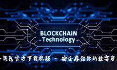 冷钱包官方下载视频 - 安全存储你的数字资产