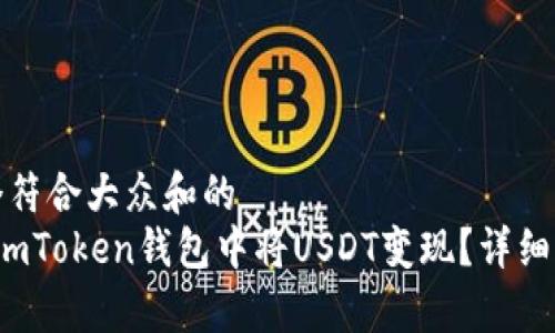 思考一个符合大众和的
 如何在imToken钱包中将USDT变现？详细步骤解析