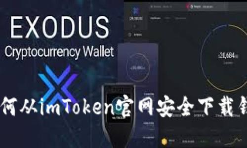 ered如何从imToken官网安全下载钱包应用