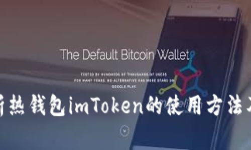 : 全面解析热钱包imToken的使用方法及注意事项