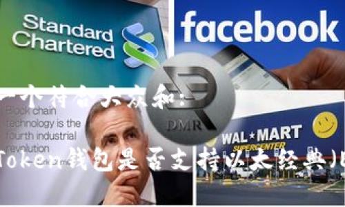 思考一个符合大众和:

: imToken钱包是否支持以太经典（ETC）？