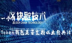 思考一个符合大众和:: imToken钱包是否支持以太经