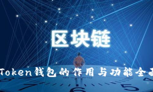 : ImToken钱包的作用与功能全面分析