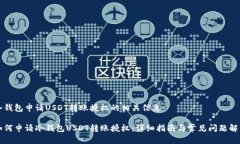 冷钱包申请USDT转账授权的相关信息如何申请冷钱