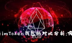  Meet.one与imToken钱包的对比分析：哪个更适合你？