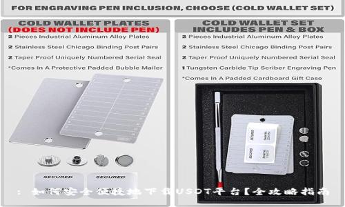 : 如何安全便捷地下载USDT平台？全攻略指南