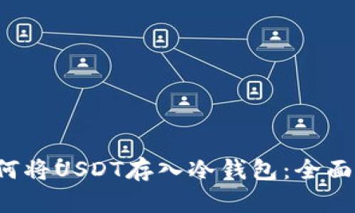  如何将USDT存入冷钱包：全面指南