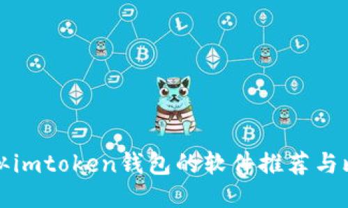 类似imtoken钱包的软件推荐与比较