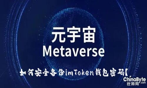 如何安全备份imToken钱包密码？