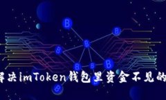 如何解决imToken钱包里资金不见的问题？