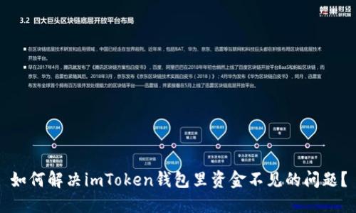 如何解决imToken钱包里资金不见的问题？