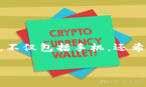 imtoken钱包是一个流行的数字货币钱包，广受用户欢迎。对于很多用户来说，使用钱包的设备种类多样，不仅包括手机，还希望在电脑上能够使用。以下是关于“imtoken钱包有电脑版吗”的深入分析，包括的、关键词以及详细内容。

imtoken钱包电脑版使用方式及功能介绍