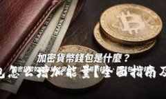 : imtoken钱包怎么增加能量？全面指南及常见问题