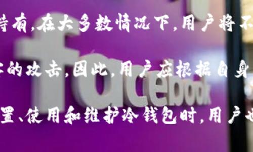 冷钱包，也称为离线钱包，是一种用于安全存储加密货币的工具。它与互联网隔离，因此被认为是最安全的存储方式之一。为了满足日益增长的加密货币用户需求，许多人开始关注如何通过官网购买冷钱包并将其寄回家。

在了解这个问题之前，我们首先需要清楚什么是冷钱包，冷钱包的种类以及如何通过官网购买和寄送冷钱包。以下是详细介绍。

   如何通过官网购买冷钱包并寄回家  / 

 guanjianci  冷钱包, 加密货币, 离线钱包, 购买方式, 安全存储  /guanjianci 

冷钱包是什么？
冷钱包指的是一种不与互联网连接的钱包，这种钱包的设计是为了增强加密货币的安全性。用户可以将自己的私钥保存在隔离的环境中，这样即使黑客攻击了他们的在线账户，仍然无法获取私钥。

这类钱包有很多种形式，包括硬件钱包、纸钱包等。硬件钱包是最常用的一种，它是专门为存储加密货币而设计的硬件设备。纸钱包则是将私钥和公钥打印在一张纸上，是最原始也是最便宜的一种冷钱包形式。

冷钱包的安全性
相较于热钱包（与互联网连接的钱包），冷钱包的安全性显著提升。热钱包虽然使用方便，但因其一直连接互联网，容易受到黑客攻击。冷钱包在使用时需进行物理操作，只有在需要传输或交易时才会连接网络，从而降低了安全隐患。

此外，许多硬件钱包还提供了额外的安全功能，例如双重认证、PIN码保护、符号安全等。这些功能能有效抵御各种网络攻击和硬件故障，确保用户的加密资产得到妥善保护。

如何通过官网购买冷钱包？
现在许多知名的冷钱包厂商都有自己的官方网站，用户可以直接在官网上购买。以Ledger、Trezor等品牌为例，其官网提供了全面的购买流程，使用户能够方便快捷地获得冷钱包。

用户首先需要在官网上选定自己需要的型号，例如Ledger Nano S、Trezor One等。接下来，用户可以添加所需的附加配件，例如保护壳、转接线等。购买完成后，用户需要填写邮寄地址，确保将产品准确寄送到自己家中。

寄回家中的注意事项
在填写邮寄地址时，用户需要确保信息的准确性。包括街道名称、城市、邮政编码等都必须正确，以免造成包裹丢失。此外，用户还需关注邮费问题，不同的地区可能会有不同的邮寄费用，某些品牌甚至提供免费邮寄服务。

购买完成后，用户会收到一封确认邮件，该邮件中会包含订单详情和跟踪信息。用户可以通过跟踪信息实时查看包裹的配送状态，了解预期的送达时间。

冷钱包的使用指南
当用户收到冷钱包后，需要按照说明书进行设置。设置过程包括选择PIN码，备份恢复种子等。这些步骤非常重要，因为一旦丢失PIN码或恢复种子，用户将无法再访问自己的加密资产。

设置完成后，用户可以将加密货币从热钱包转移到冷钱包中进行存储。在使用冷钱包进行转账时，用户需要将其连接到电脑或移动设备上，输入PIN码进行授权，以完成交易。

常见问题
在购买和使用冷钱包的过程中，用户可能会遇到以下几个问题：

问：冷钱包的价格范围是多少？
冷钱包的价格因品牌和功能的不同而有所差异。一般来说，硬件钱包的价格在50到200美元之间。冷钱包的价格往往与其安全性和品牌知名度有关，主流品牌如Ledger和Trezor的硬件钱包通常定价在100美元左右，而某些高端型号甚至要上千美元。

在选择购入之前，用户可根据自己的需求和预算进行品牌比较。此外，许多硬件钱包都提供长达几年的保修期，这也能提高购买时的安全感。

问：在官网上购买冷钱包安全吗？
官网上购买冷钱包通常是安全的。购买时需要确保你访问的是官方网站，避免访问假冒网站。检查网站是否有SSL加密电影（网址以HTTPS开头），这是保障用户信息安全的重要标志。

购买后，用户会收到确认邮件并带有跟踪信息，这使得用户能够随时了解包裹的状态。此外，知名品牌公司一般会提供正规的售后服务，如帮助用户解答使用中的问题等，增加了购买的安全性和保障感。

问：如何选择适合自己的冷钱包？
选择适合自己的冷钱包主要考虑几个方面：预算、安全性、使用便捷性和支持的加密货币种类。不同的冷钱包支持的加密货币种类和数量是不同的，因此用户应首先了解自己持有哪种加密资产。

此外，不同品牌的冷钱包在界面和功能上也各不相同。一些钱包提供多币种支持，而另一些则更适合持有某一种特定资产。用户在选择时可以通过各种在线评论和论坛，了解不同品牌的用户体验，从而做出合适的选择。

问：冷钱包丢失或损坏怎么办？
如果冷钱包丢失或损坏，用户首先可以尝试寻找备份的恢复种子。这是恢复冷钱包内资产的关键，如果用户记录了恢复种子，就可以购买新的冷钱包并通过恢复种子恢复账户。而如果连恢复种子也丢失，那么用户将无法恢复账户中的资产。

因此，始终确保备份恢复种子并将其安全存储是一项重要的安全措施。同时，许多硬件钱包也提供有关丢失设备的安全保护措施，确保用户的资产在此情况下得到妥善保护。

问：冷钱包与热钱包的区别是什么？
冷钱包与热钱包的主要区别在于连接到互联网的方式。冷钱包是不在线的存储方案，极大提高了安全性，适合长期持有。在大多数情况下，用户将不会频繁使用冷钱包，只在需要的时候连接电脑进行转账。

而热钱包则是与互联网连接的，适合日常交易和低额支付。虽然使用方便，但相对而言，安全风险较高，容易受到黑客的攻击。因此，用户应根据自身情况选择合适的存储方案，把重要资产存储在冷钱包中，然后用热钱包进行日常交易。

总结起来，选择和购买冷钱包并寄回家需要关注很多细节。通过官网购买通常是安全的，但需确认网站的真假。在设置、使用和维护冷钱包时，用户也要做好相应的安全措施，确保加密货币的安全和资产的完整。希望以上的信息能够帮助到积极投资加密货币的你！