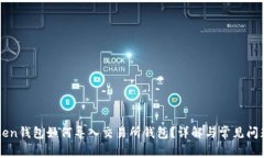 imToken钱包如何导入交易所钱包？详解与常见问题